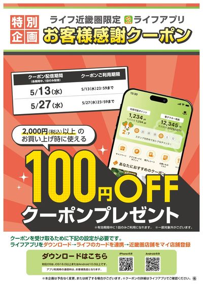 ライフアプリ5月の100円offクーポン