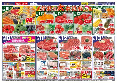 3/10-3/13のお買い得商品