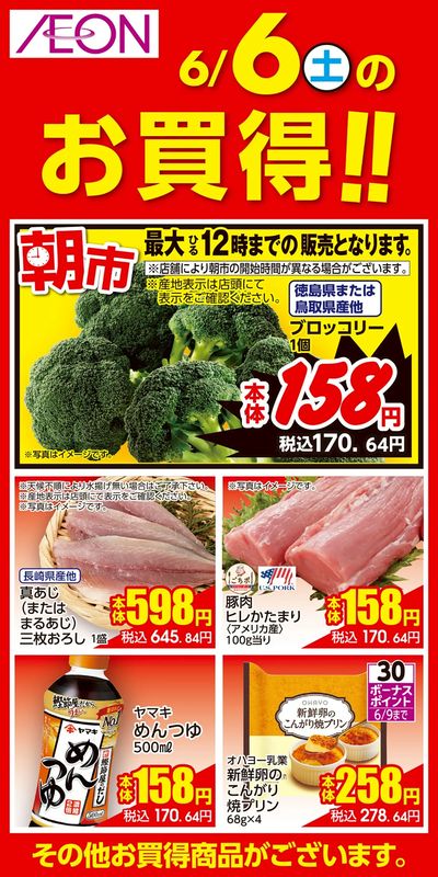 6/5号 お得値祭り 日替わり 6/6分