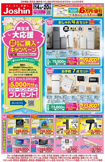 最新のお買い得チラシ!新生活大応援!