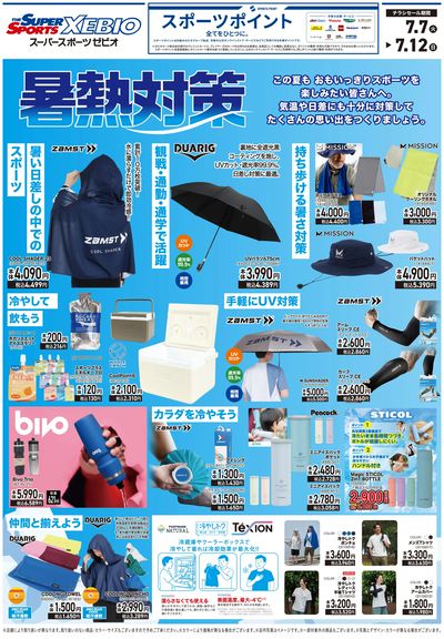 厳しい夏の暑熱対策