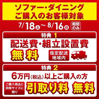 ソファー・ダイニング購入キャンペーン
