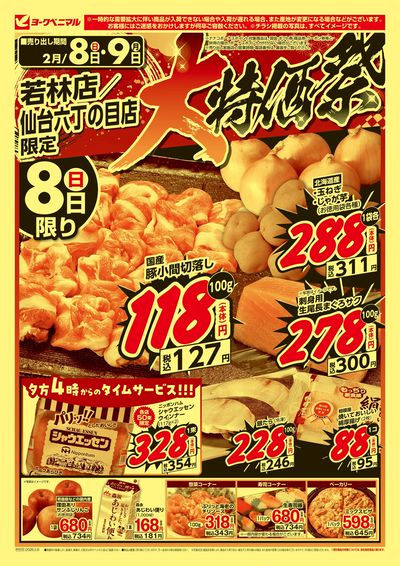 大特価祭 オモテ