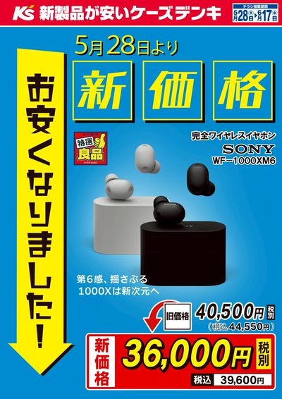 5/28(木)より新価格!ソニー完全ワイヤレスイヤホン