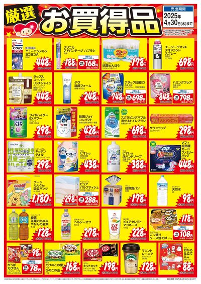 3月5日号当店一押し厳選お買得品ポスター ベース