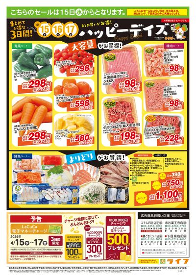 4/11号 ライフの魅力まるごと紹介