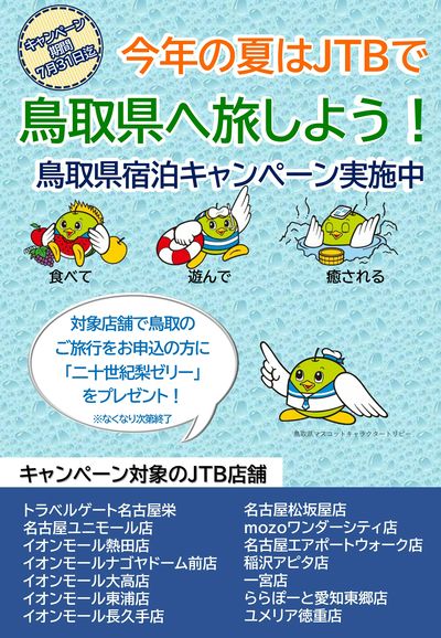今年の夏はJTBで鳥取県へ旅しよう!鳥取県宿泊キャンペーン実施中♪