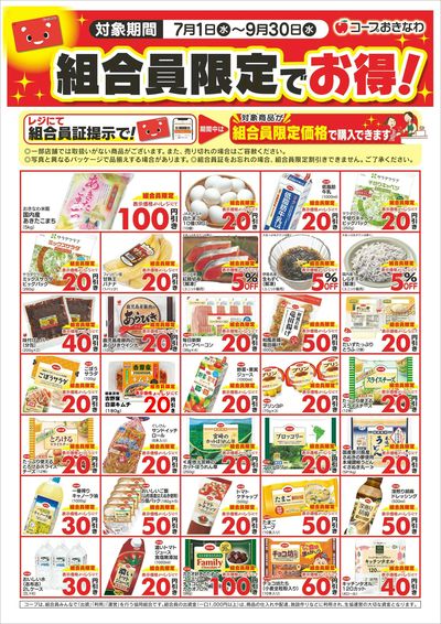 組合員限定でお得!