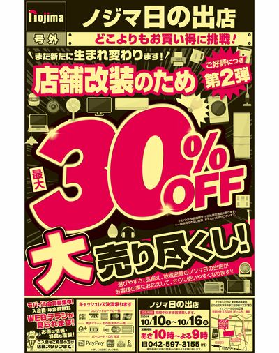 改装のため最大30%OFF