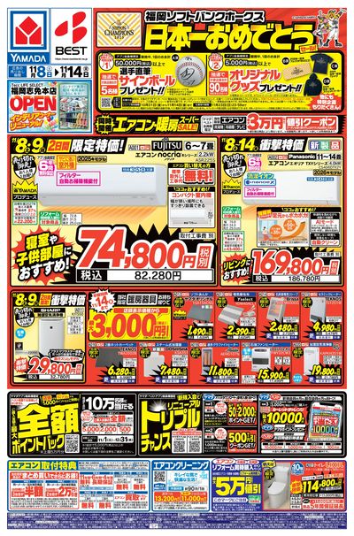 日本一おめでとうセール!(おもて)