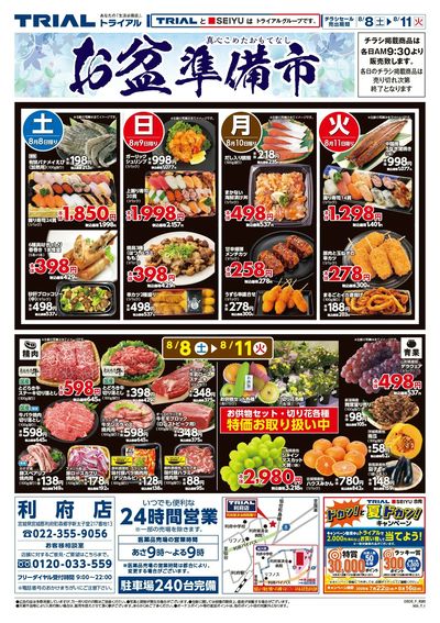 スーパーセンタートライアル 利府店_表