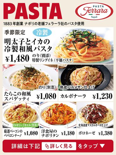 冷製パスタが加わった、ピザーラのパスタ
