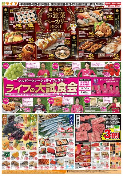 9/19(土)~ライフの大試食会!
