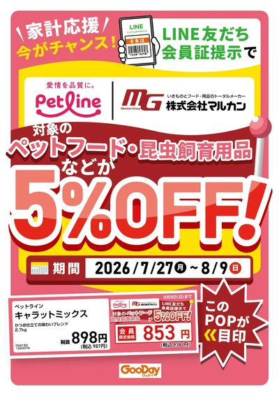 LINE友だち限定 マルカン・ペットライン5%OFF
