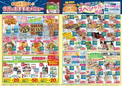 4月 ポイントプラス