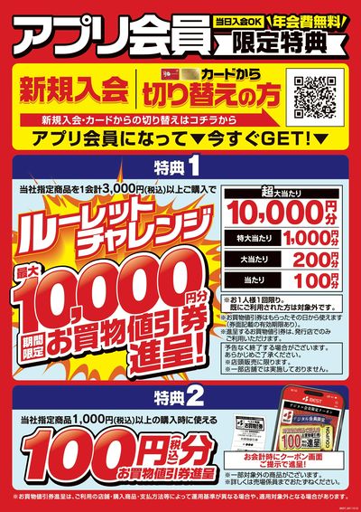 アプリ会員限定特典