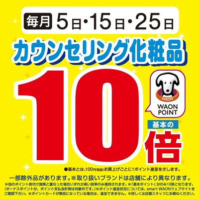 カウンセリング化粧品Wポイント10倍開催中♪
