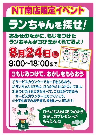 【NT南】ランちゃんを探せ