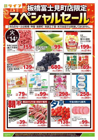 7/14号 板橋富士見町店限定スペシャルセール
