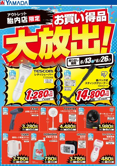 お買い得品大放出!
