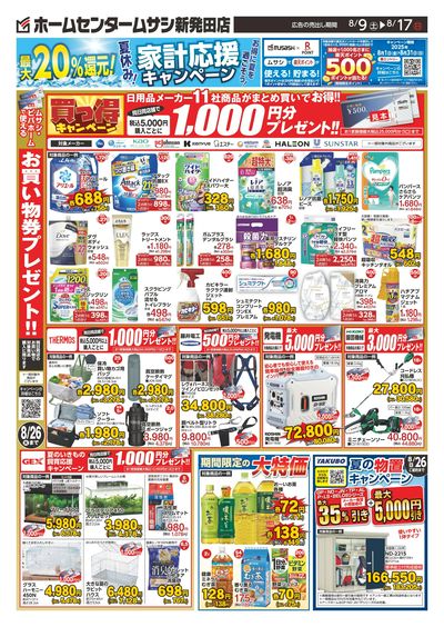 ホームセンタームサシ新発田店0809日号_裏面