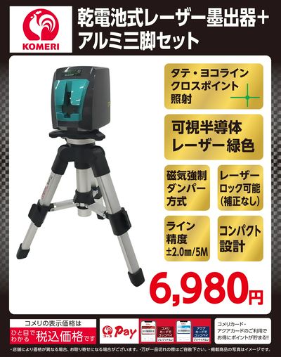 乾電池式レーザー墨出器+アルミ三脚セット