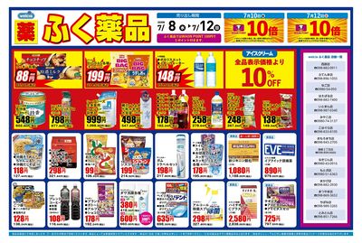 7月8日~7月12日の折込チラシをお届けします!