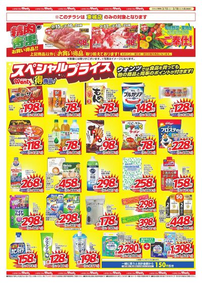 3/15~18 ウォンツチラシ 裏