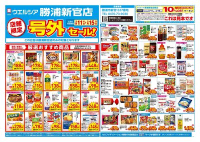 2月11日号店舗限定号外セール:オモテ