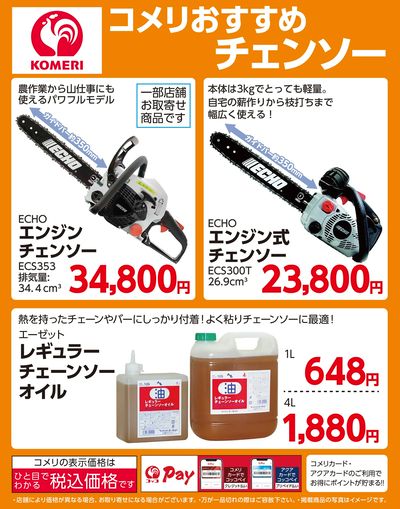 コメリおすすめチェンソー