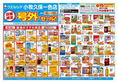 5月6日号店舗限定号外セール:オモテ