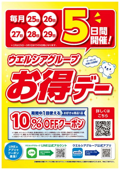 ウエルシアグループお得デー