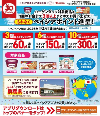 ベイシアアプリ・ポイントカード会員様限定 ハーゲンダッツ対象商品1回で3個以上お買上でポイント進呈!