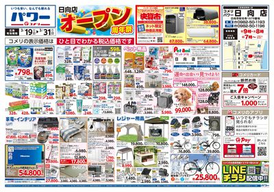 コメリパワー 3/19号 日向店オープン周年祭 オモテ