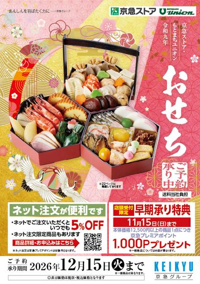 おせちご予約承り中!早期予約で京急プレミアポイントプレゼント!①