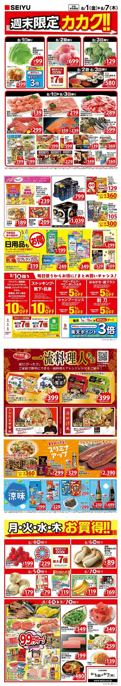 0801一週間デジタルチラシ