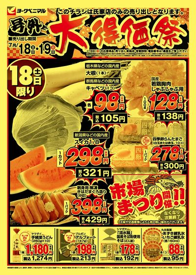 号外大得価祭 オモテ