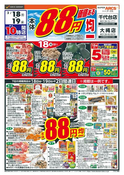 本体88円均一!3/18-19