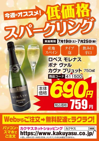 今週のオススメ!低価格スパークリング