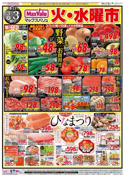 3/3号 火水曜市/ひなまつり:オモテ