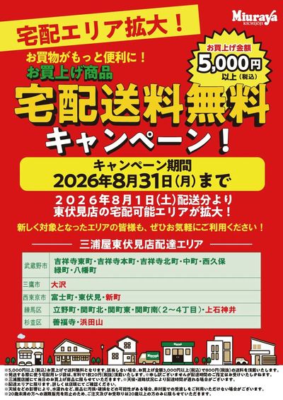 三浦屋東伏見店 8月から宅配エリア拡大!!
