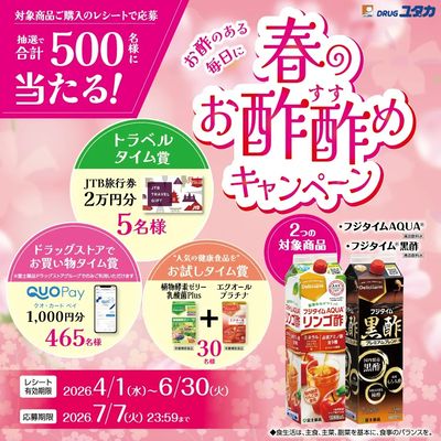 500名様に当たる!春のお酢酢めキャンペーン