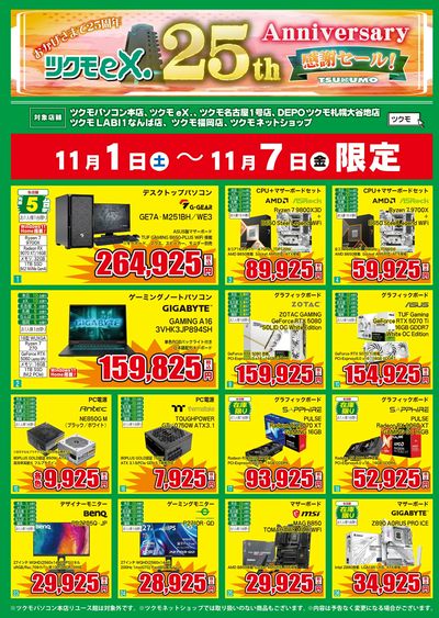 ツクモeX. 25thAnniversary 感謝セール