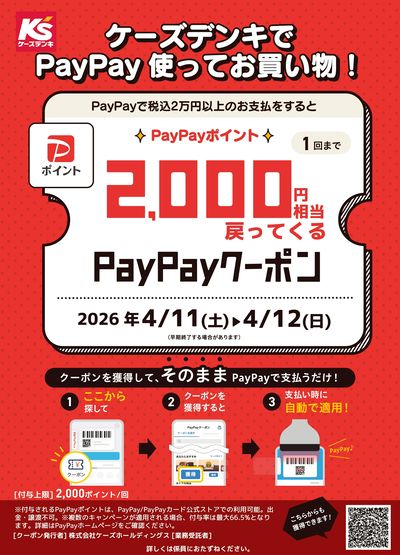 ケーズデンキでPayPay使ってお買い物!