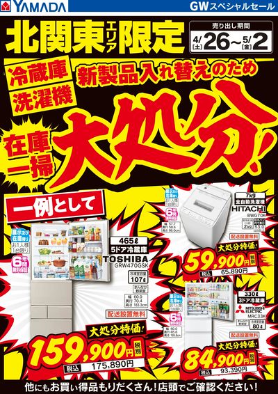北関東エリア限定 在庫一掃大処分