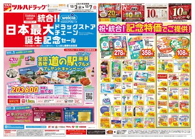 12/3号特大チラシ「日本最大ドラッグストアチェーン誕生記念セール」オモテ