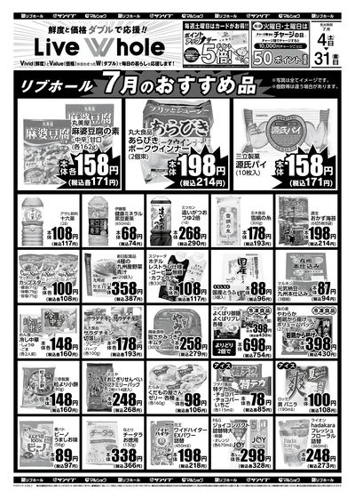 リブホール7月のおすすめ品