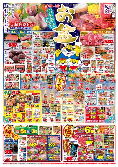 お盆ご馳走メニュー&東海物産展 8/14(木)-8/17(日):おもて