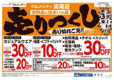 衣料品・住まいの品売りつくし3弾スタート:オモテ