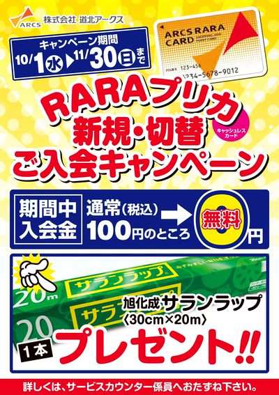 RARAプリカ新規切替キャンペーン